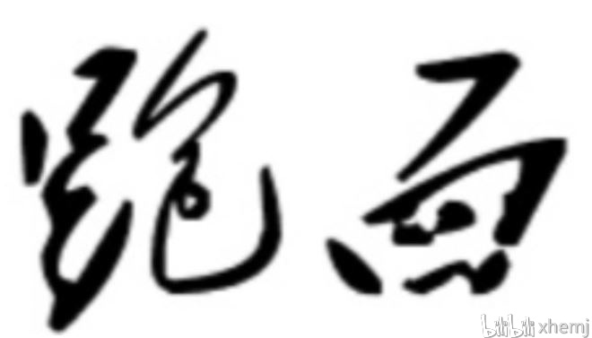 昱字的意思，探索昱的深层含义昱这个字的意思是什么意思